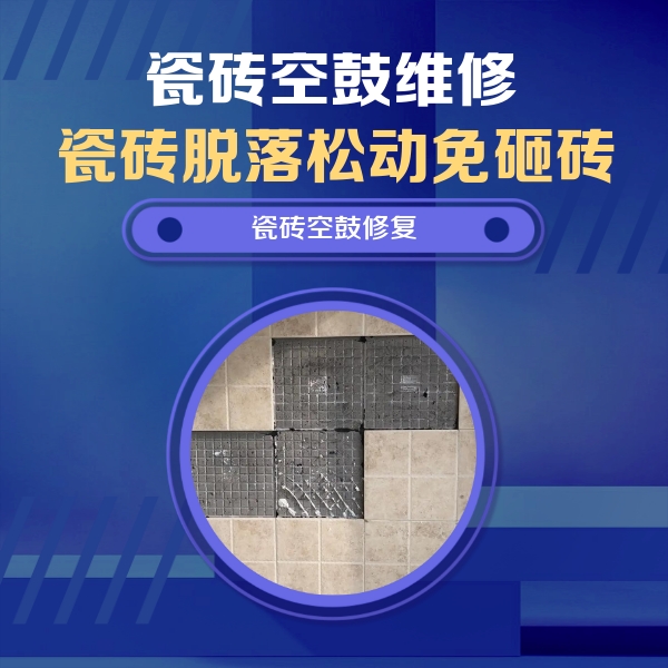 沾化瓷砖空鼓维修公司分享卫生间墙面瓷砖空鼓面积较大时，如何进行注浆修补？