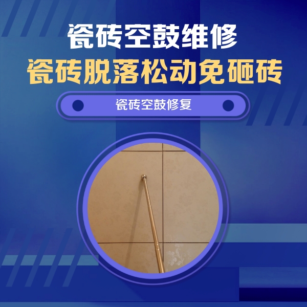 沾化瓷砖空鼓维修公司分享如何判断瓷砖空鼓的面积？