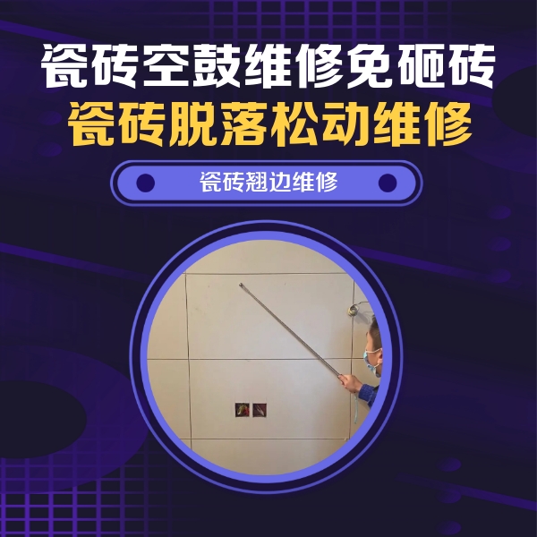 沾化瓷砖空鼓维修公司分享瓷砖空鼓面积较大时，除了注浆修补还有哪些维修方法？