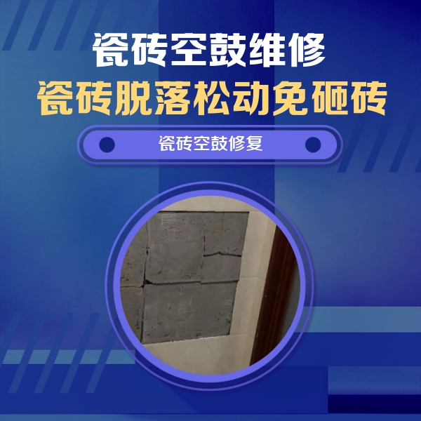 沾化瓷砖空鼓维修公司分享砖缝注浆修补空鼓的注意事项有哪些？
