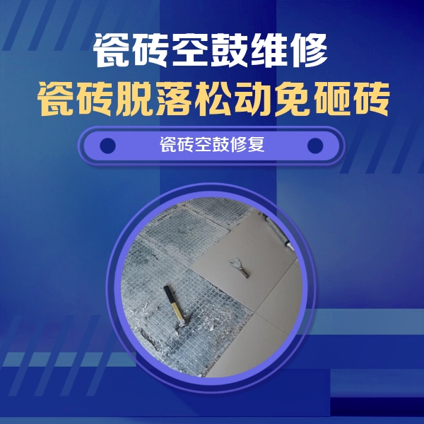 沾化瓷砖空鼓维修公司分享瓷砖松动维修的方法