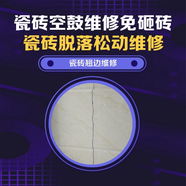 沾化瓷砖空鼓维修公司分享砖缝注浆修补空鼓的具体操作步骤是什么