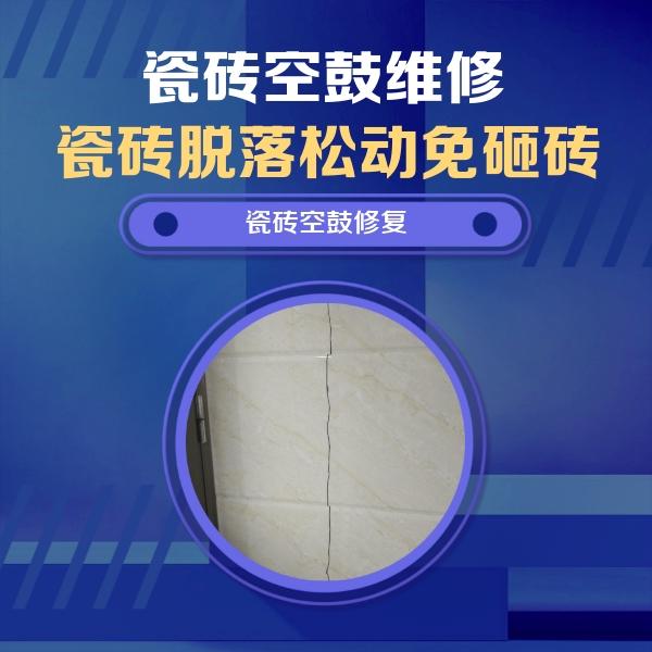 沾化瓷砖空鼓维修公司分享瓷砖空鼓面积较大时，除了注浆修补还有哪些维修方法？